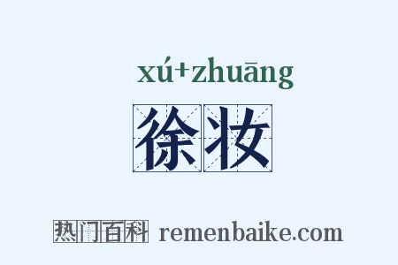 徐妆是什么意思的图片